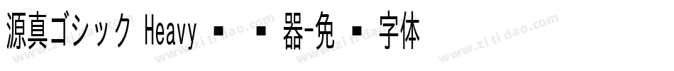 源真ゴシック Heavy转换器字体转换